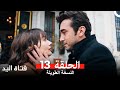 مسلسل فتاة اليد النسخة الطويلة الحلقة 13 Arabic Dubbed 