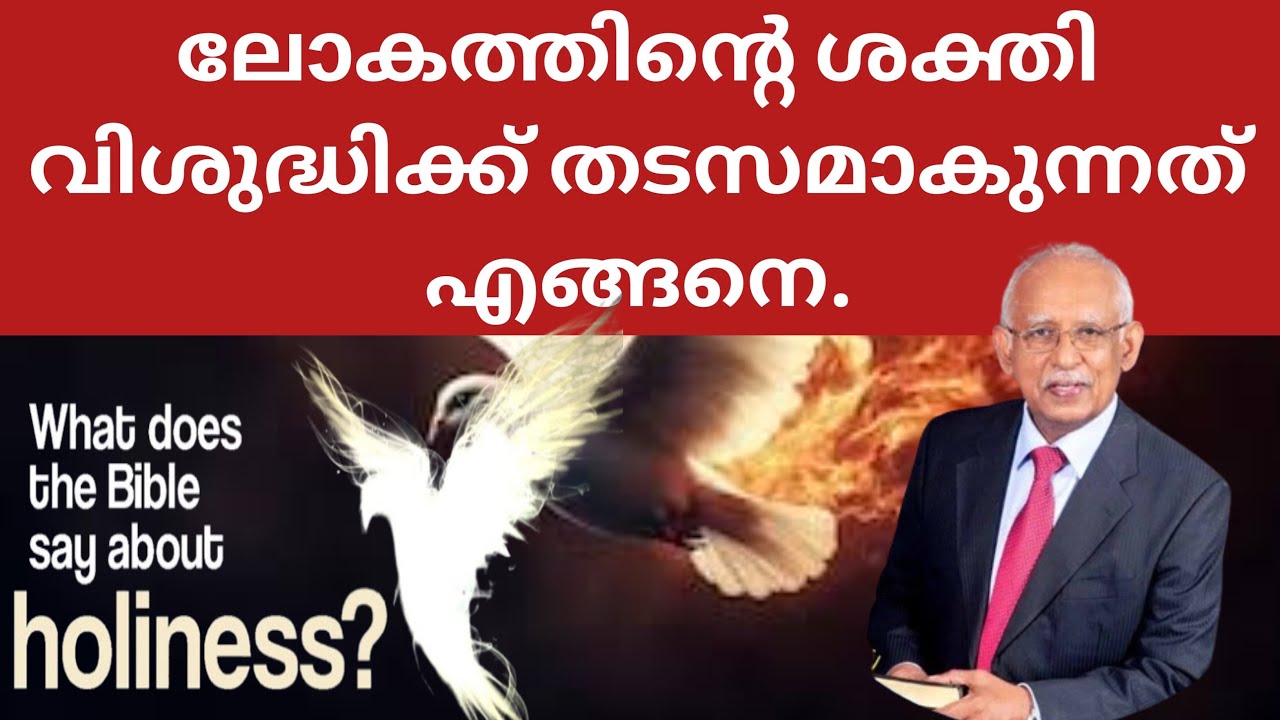 ലോകത്തിന്റെ ശക്തി വിശുദ്ധിക്ക് തടസ്സം.