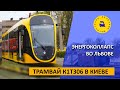 Трамвай К1Т306 в Киеве / Энергоколлапс во Львове / Ретро-маршрут в Днепре