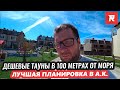 Тауны, где все есть в 100 метрах от моря / Лучшая планировка в ЖК Альпийский квартал/ REPEY