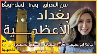 اجمل مناطق بغداد - الأعظمية - جامع ابو حنيفة - اطيب كباب عراقي - جولة ليلية في العراق