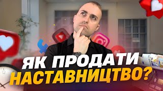 видео: Топ 5 кроків експерта, щоб продати наставництво у 2025 році | Григорій Горобій картинка: Топ 5 кроків експерта, щоб продати наставництво у 2025 році | Григорій Горобій