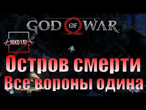 God Of War 4 [2018] Все вороны одина [Остров смерти]