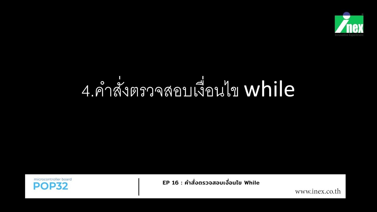 EP16 ลูป while และ Functionในภาษา C (เกม Robo Rescue) - YouTube