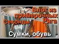 СЕКОНД ХЕНДЫ _ ВЛОГ ИЗ ПРИМЕРОЧНОЙ