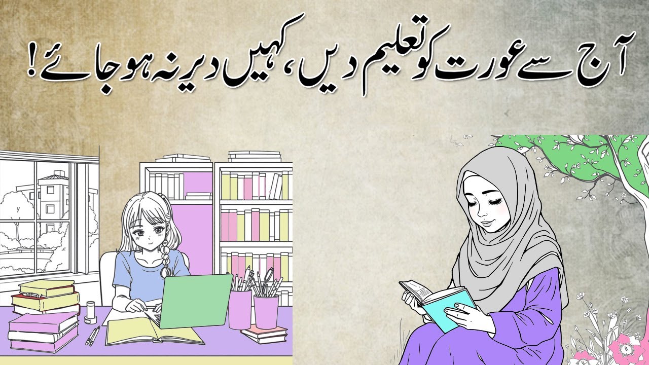 Women Education in Islam | Aurat Ki Taleem | Women's Rights