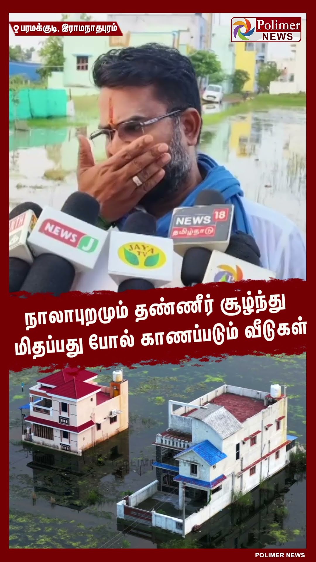 நாலாபுறமும் தண்ணீர் சூழ்ந்து மிதப்பது போல் காணப்படும் வீடுகள்..#shorts