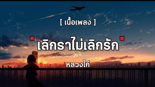 [ เนื้อเพลง ] - เลิกราไม่เลิกรัก ~ หลวงไก่🎶🎵