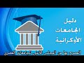 الجامعات الاوكرانيه المعترف بها في مصر 2019