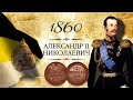 Монета 3 копейки 1860 года, ЕМ, ВМ