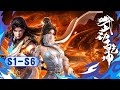 《武動乾坤》S1-S6 | 林動自青陽鎮崛起,踏符道、破宗門、闖大荒,歷生死劫難,與天爭鋒,終成武祖,鎮壓乾坤。#武動乾坤 #第六季 #國漫 #熱血 #玄幻 #修煉  #戰鬥 #爽漫 #動態漫