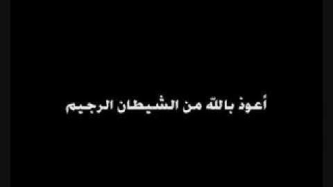 (تلاوه نادره جدا)''من سورة الصافات''...للشيخ أحمد بن علي العجمي