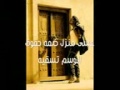 خبرتو حدن يبكي على واحدن يبكيه شيله