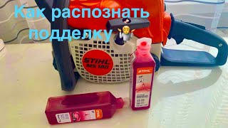 видео: Масло штиль 2Т/ STIHL 2T как распознать подделку картинка: Масло штиль 2Т/ STIHL 2T как распознать подделку