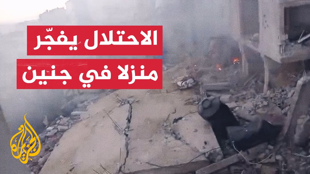 قوات الاحتلال الإسرائيلي تفجّر منزلا في مخيم جنين