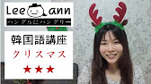 簡単韓国語講座17 メリークリスマス 特集 ハングル単語 発音練習korean Lesson Youtube