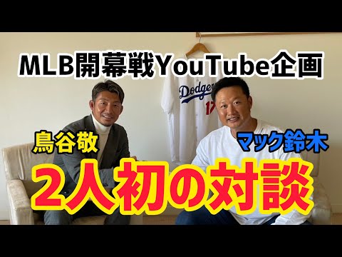 【MLB開幕戦】ドジャースVSパドレスの見どころ！鳥谷敬×マック鈴木