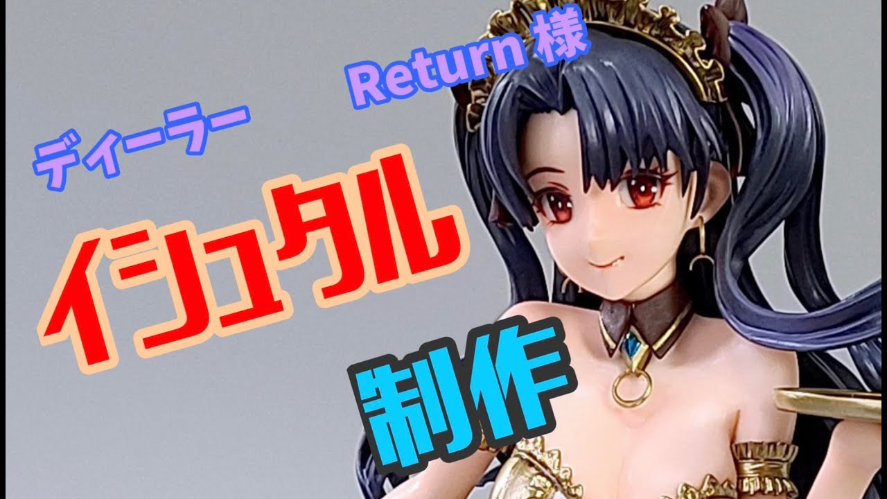 Return 様 イシュタル 製作 49 - YouTube