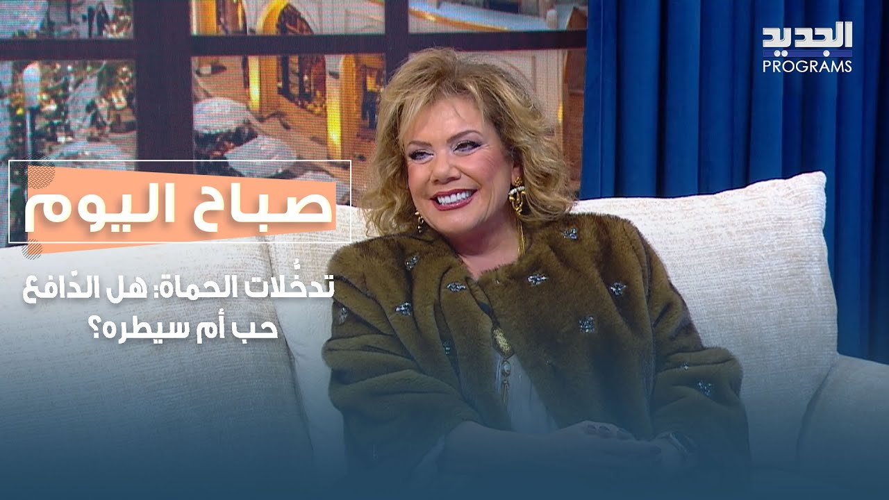 تدخُّلات الحماة: هل الدّافع حب أم سيطره؟ قراءة نفسية مع دانيا دبيبو