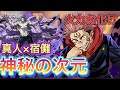 【宿儺×真人】火力お化けタッグで神秘の次元攻略！！【パズドラ】