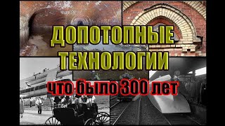 Допотопные технологии. Что было на планете 300 лет назад?