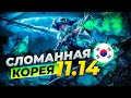 Сломанная Корея - сильнейшие чемпионы и сборки патча 11.14 | Лига Легенд 11 сезон