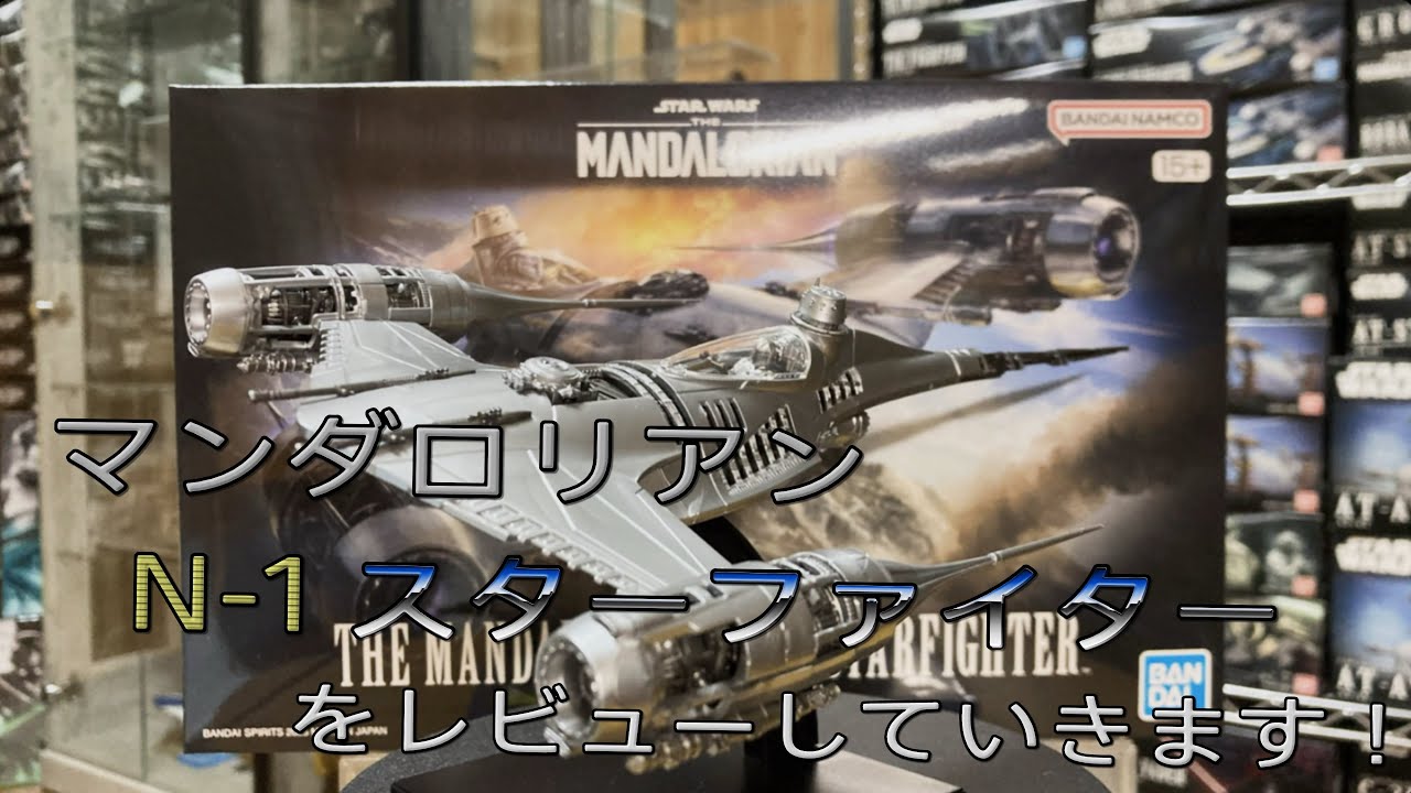 プラモ動画】3年振りの新作！バンダイ 1/48 マンダロリアン N-1 スター