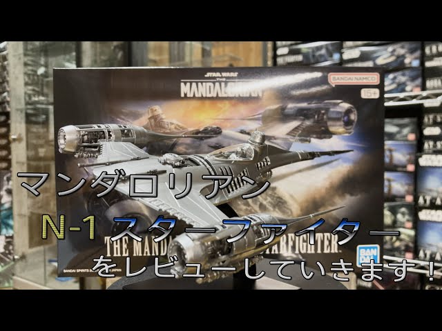 プラモ動画】3年振りの新作！バンダイ 1/48 マンダロリアン N-1 スター