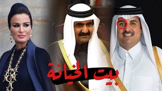 بيت الخيانة | قطر وانقلابات الابناء على الاب للحكم !!.