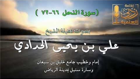 آيات من سورة النحل 66 - 72 | بصوت فضيلة الشيخ د. #علي_بن_يحيى_الحدادي