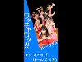 ワッチャウッ!! リレーダンス 1LINE DANCE アップアップガールズ(2)