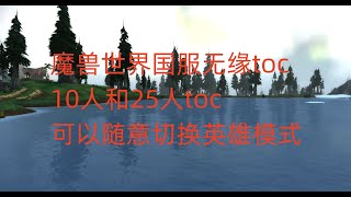 魔兽世界国服无缘toc，10人和25人toc可以随意切换英雄模式