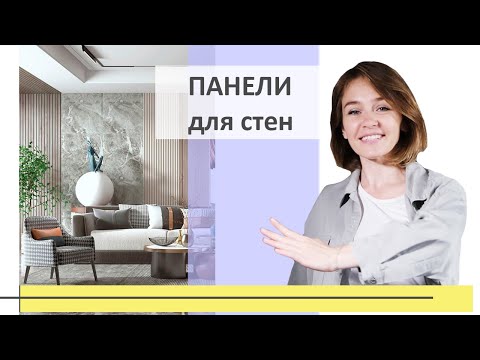 Видео: Как выбрать панели для стен? | Покрытия для стен | Дизайн-студия интерьеров Юлии Магановой