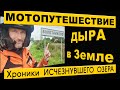 Мотопутешествие. Дыра в Земле. Хроники исчезнувшего озера.