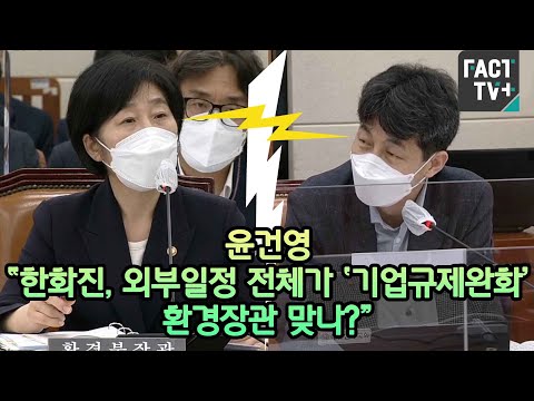 윤건영 “한화진, 외부일정 전체가 ‘<strong>기업규제완화</strong>’…환경장관 맞나?”