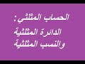 الحساب المثلثي :الدائرة المثلثية والنسب المثلثية (جدع مشترك علوم والاولى باك علوم)