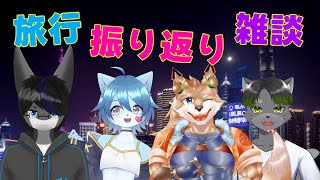 【旅行振り返り雑談】GTAメンバーで旅行行って来たから振り返りろうか