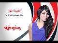 وشوشة   أميرة نور   هكذا هو مذيع  نغم أف ام             حالتي