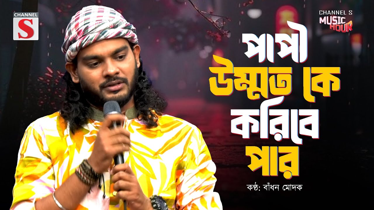 পাপী উম্মত কে করিবে পার | Papi Ummat Ke Koribe Par | Badhon Modak | Bangla Song 2025 | Bangla Music
