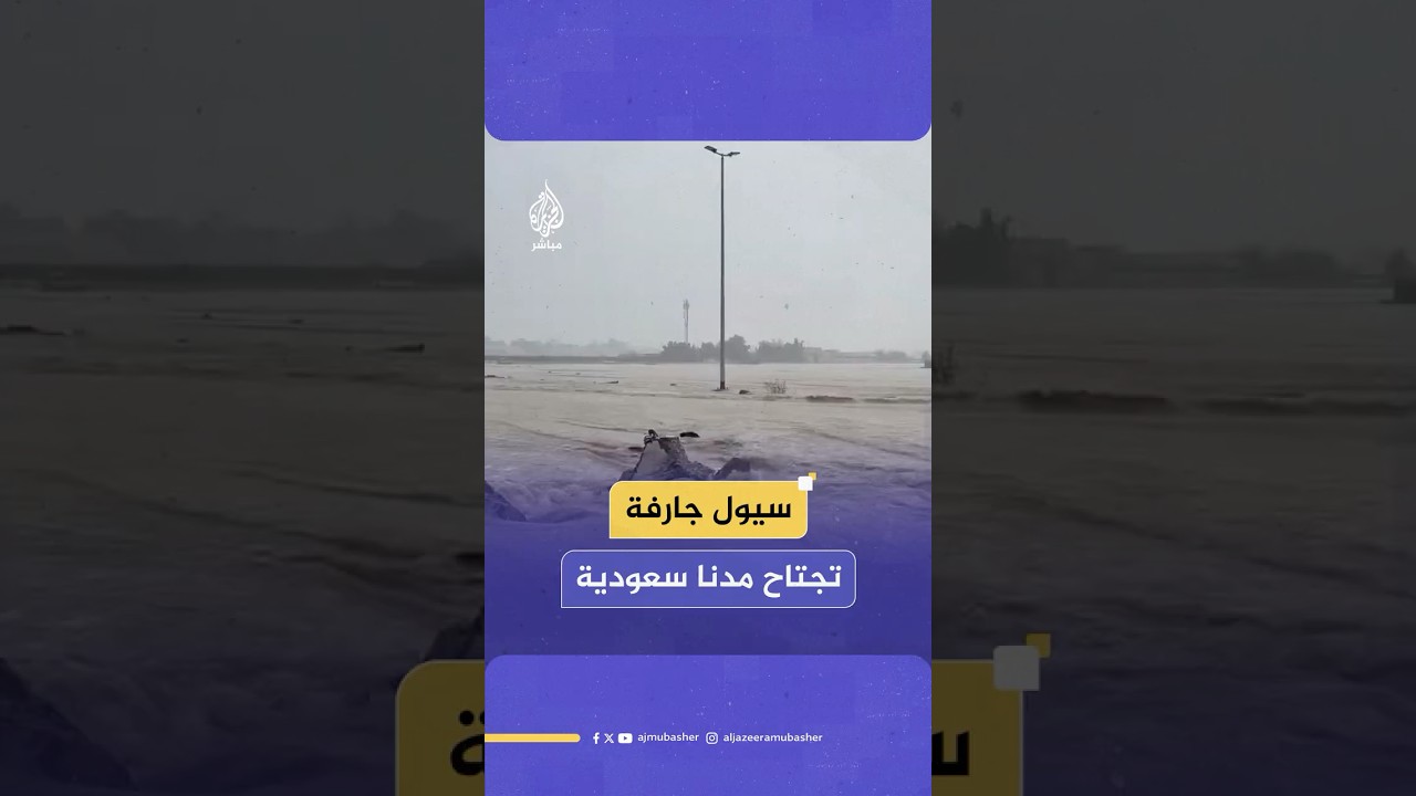 فيضانات وسيول جارفة تجتاح مدينتي جدة وينبع جراء عاصفة مطرية قوية وُصفت بأنها استثنائية