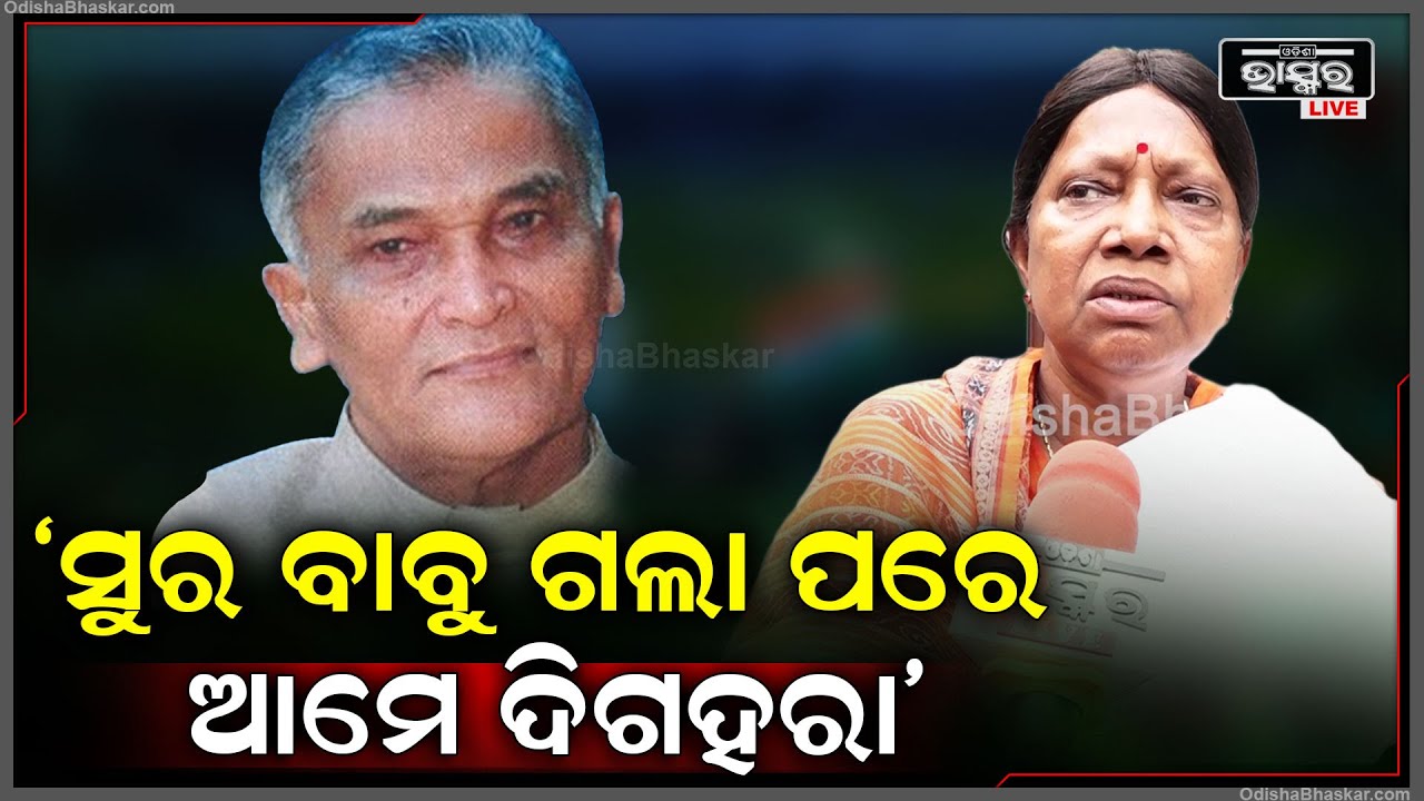 ସୁର ବାବୁ ଜଣେ ଭଲ ଦିଗଦର୍ଶକ ଥିଲେ ସେ ଚାଲିଗଲା ପରେ ଆମେ ଏବେ ଦିଗହରା: ପ୍ରମିଳା ମଲ୍ଲିକ, ବିଜେଡି ବିଧାୟିକା