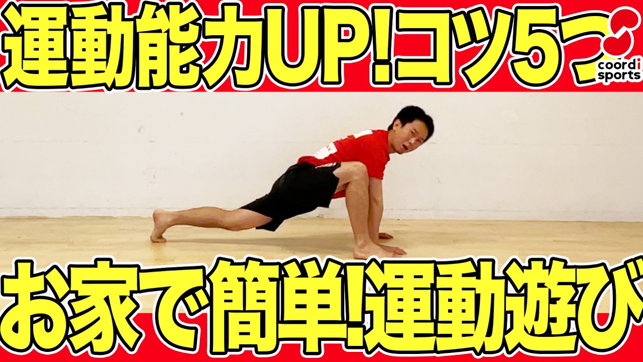 【プロが教える】運動神経は育てられる!おうちでできる5つの黄金メソッド|運動会で差がつく【3歳から】