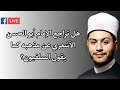 هل تراجع الإمام أبو الحسن الأشعري عن مذهبه كما يقول السلفيون هشام الأزهري 