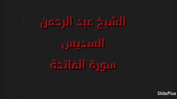 القارئ الشيخ عبد الرحمن السديس سورة الفاتحة بصوت عذب
