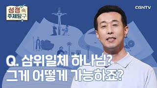 세 분이지만 하나! 삼위일체 하나님 | 양형주 목사 | 성경 속 주제탐구 | 9-1편