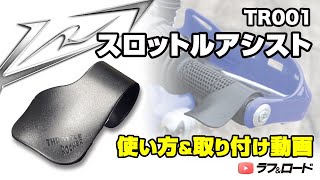 TR001　スロットルアシスト_取付方法