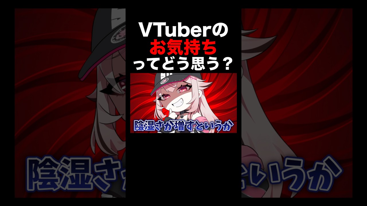 VTuberのお気持ちどう思う? #vtuber