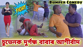 দুৰ্গন্ধ বাবাৰ আশীর্বাদ || Suven Kai Comedy || Assamese Comedy Video || Voice Assam || Telsura Video