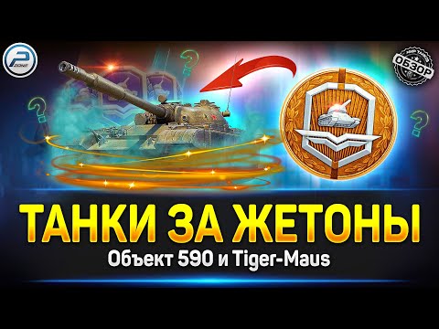 Видео: Танки за Жетоны - Что Брать? ✅ Обзор Объект 590 и Tiger-Maus ✅ Мир Танков