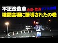 不正改造車の合同検査検問！警察は無料車検場で飲酒運転の取締りもしてた